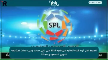 اضبط الآن تردد قناة ثمانية الرياضية 2025 على نايل سات وعرب سات لمتابعة الدوري السعودي مجانًا!